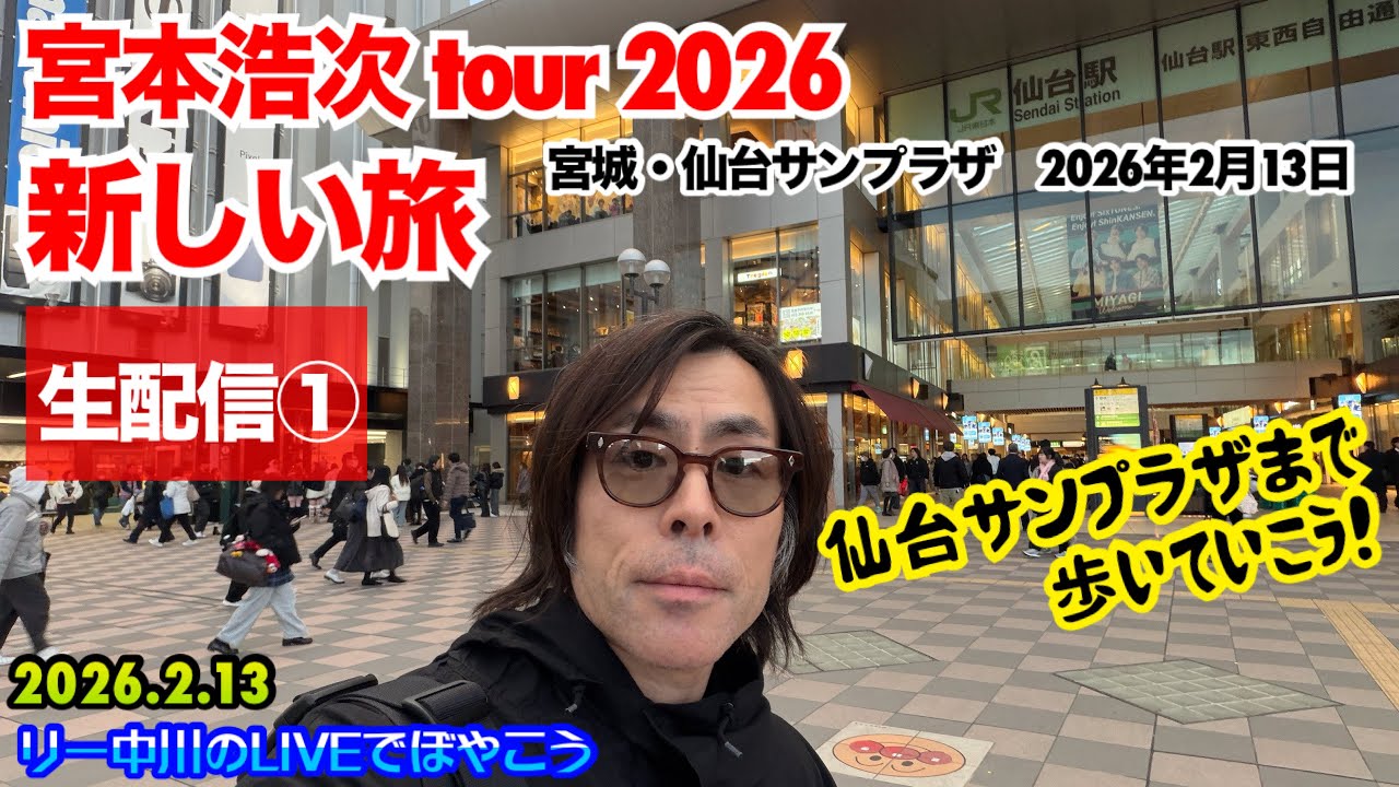 宮本浩次 仙台からリー中川 がライブ配信中！