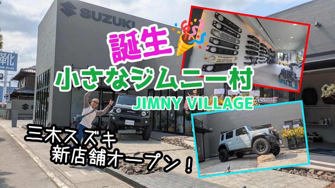 ★祝ジムニー専門店オープン★小さなジムニービレッジ★三木スズキ