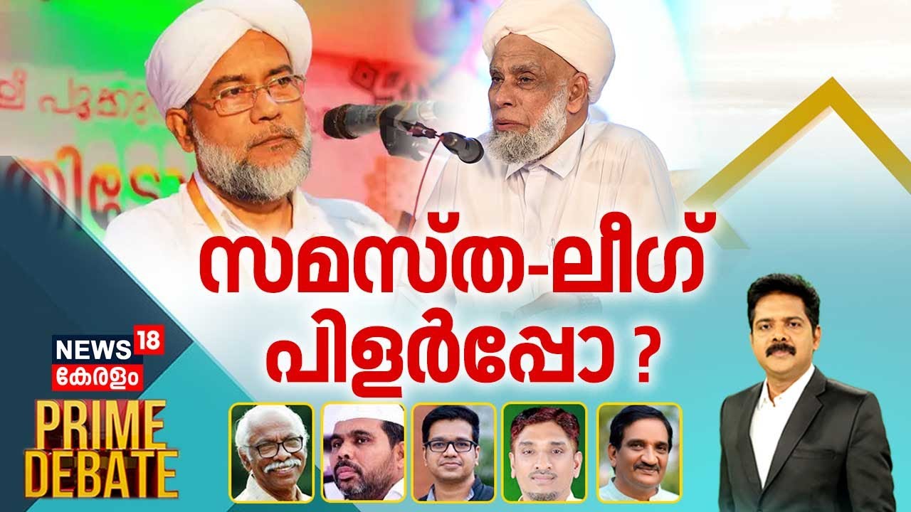 Prime Debate : സമസ്ത- ലീഗ് പിളർപ്പോ? | Samastha Vs Muslim League | Latest News | Manjush V Gopal