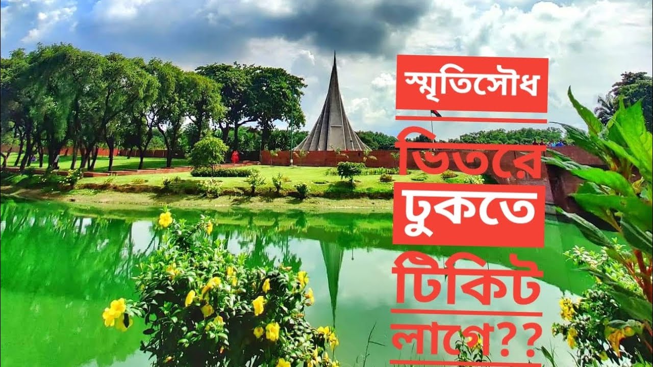 ঢাকা টু স্মৃতিসৌধ || সাভার স্মৃতিসৌধ || low budget tour  || day tour || national martyrs monument🌺