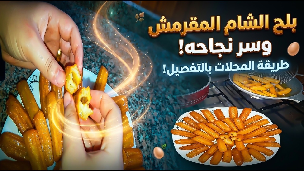 سر عمل بلح الشام المقرمش 🥖فى البيت باسهل وابسط طريقه واحلى واروع طعم احلى من احلى حلوانى