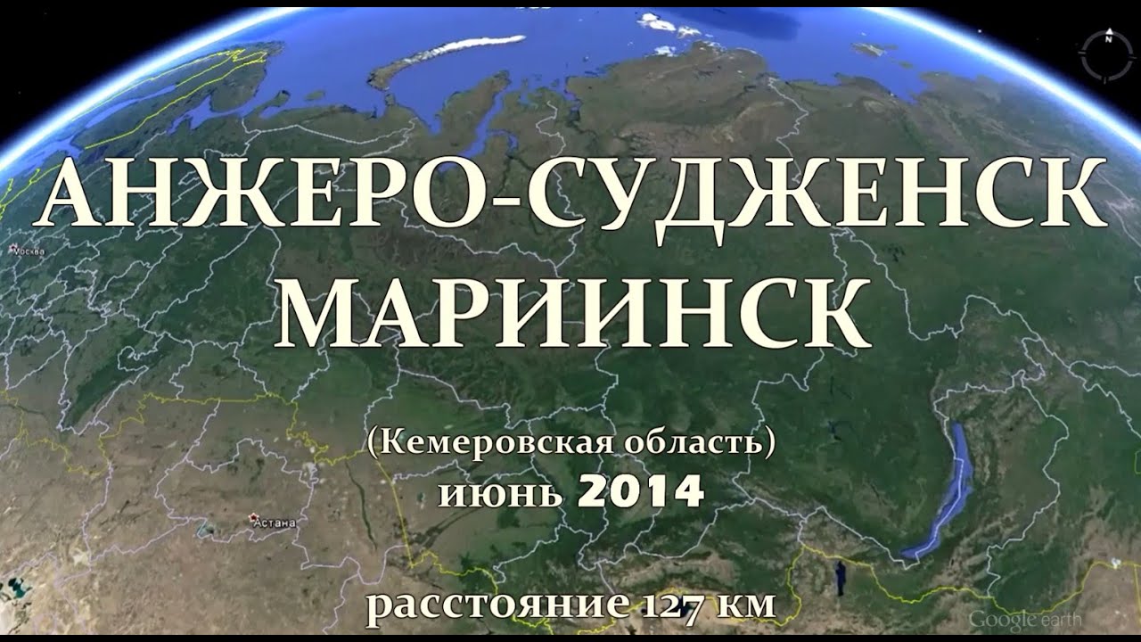 Анжеро-Судженск - Мариинск