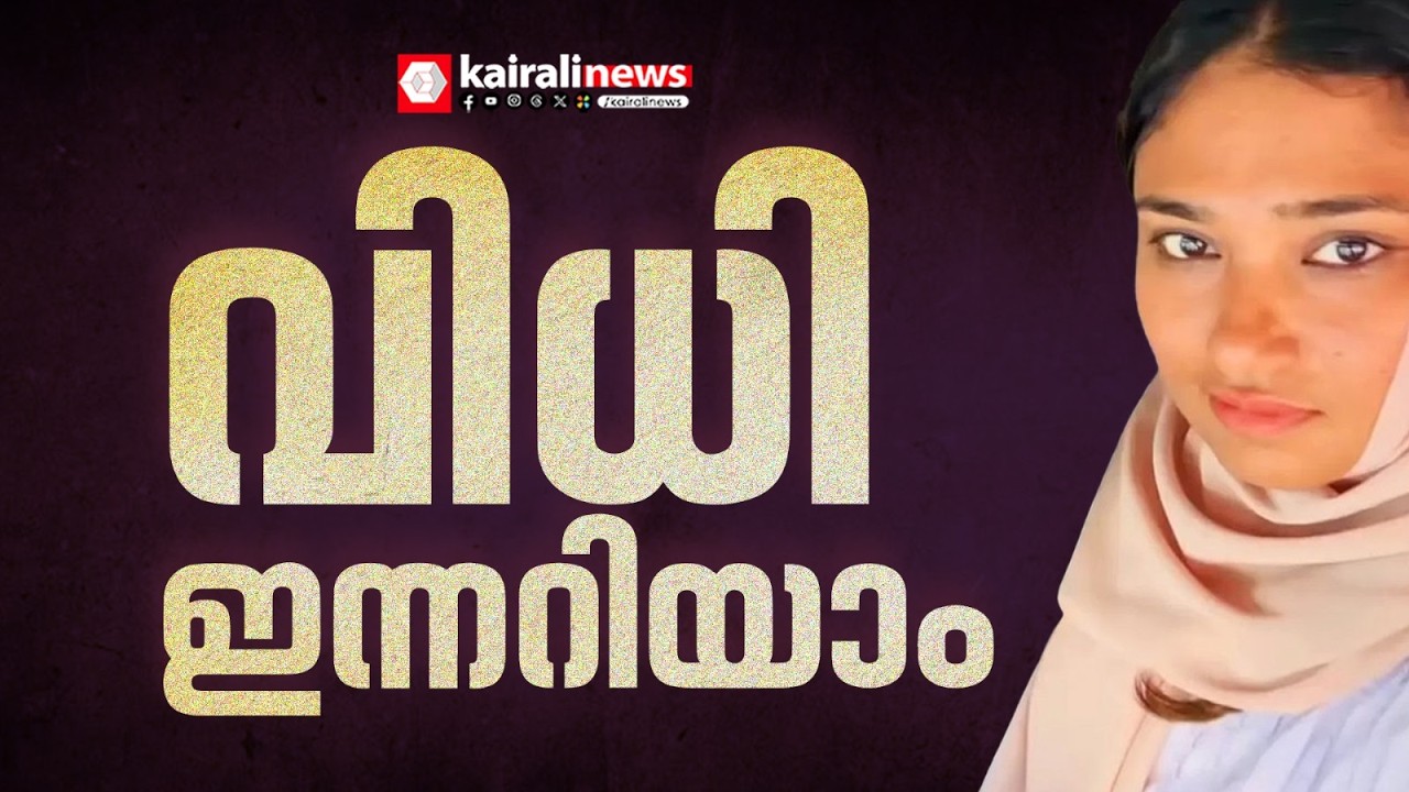 കോഴിക്കോട്ടെ ദീപക്കിൻ്റെ മരണം; ഷിംജിതയുടെ ജാമ്യാപേക്ഷയിൽ നിർണ്ണായക വിധി ഇന്ന് | DEEPAK DEATH