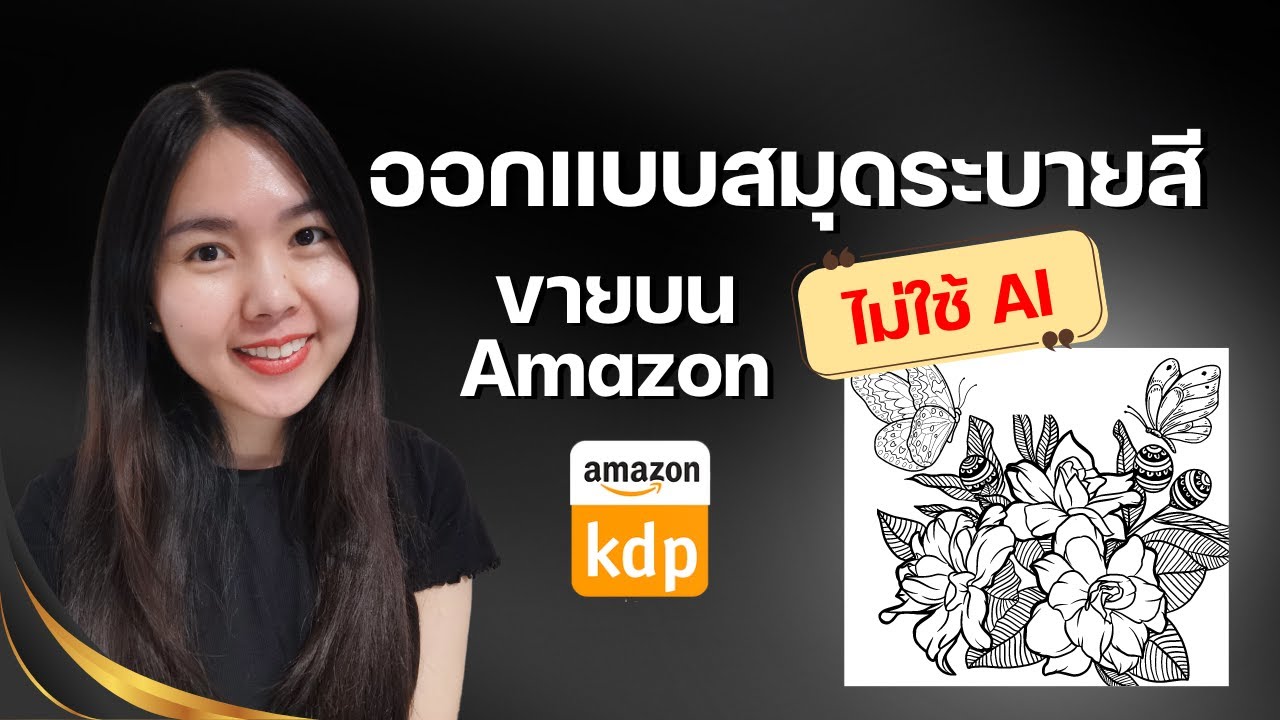 วิธีออกแบบสมุดระบายสี Coloring Book ขายบน Amazon KDP ไม่ใช้รูป AI ตั้งแต่ออกแบบจนวางขาย