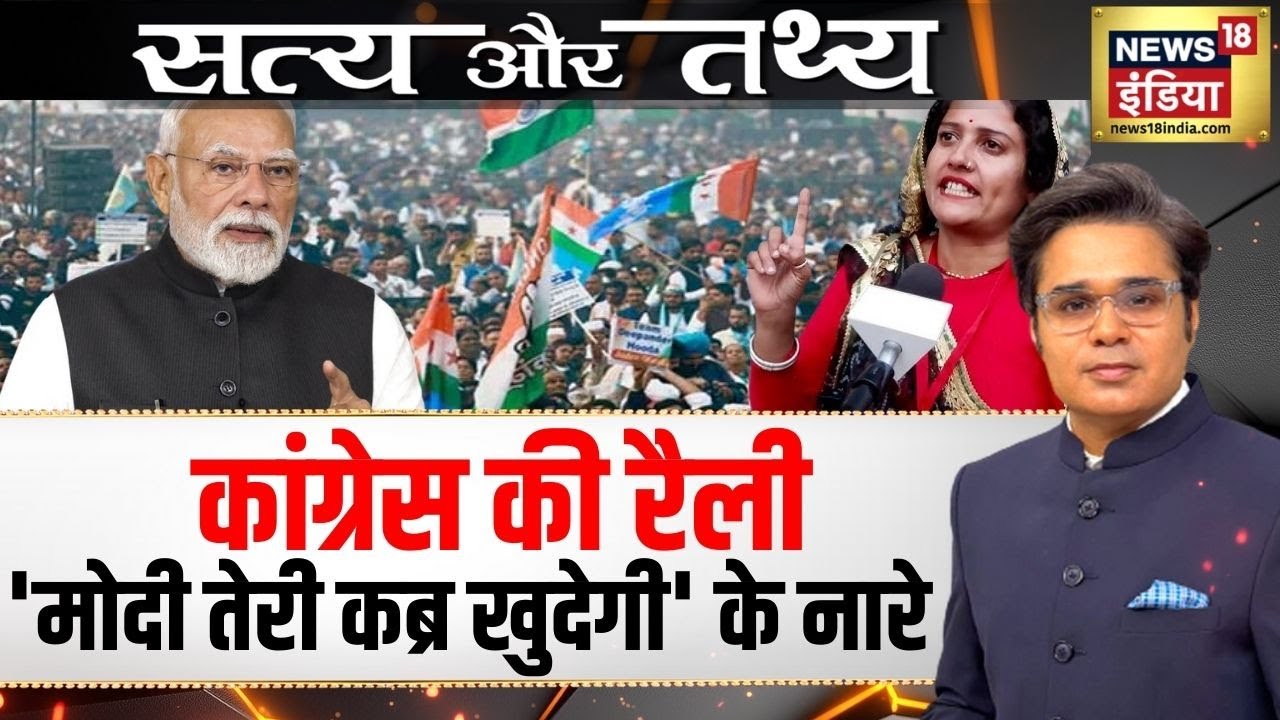 कांग्रेस की रैली 'मोदी तेरी कब्र खुदेगी' के नारे |Podcast With Amish Devgan| PM Modi|Congress| N18P