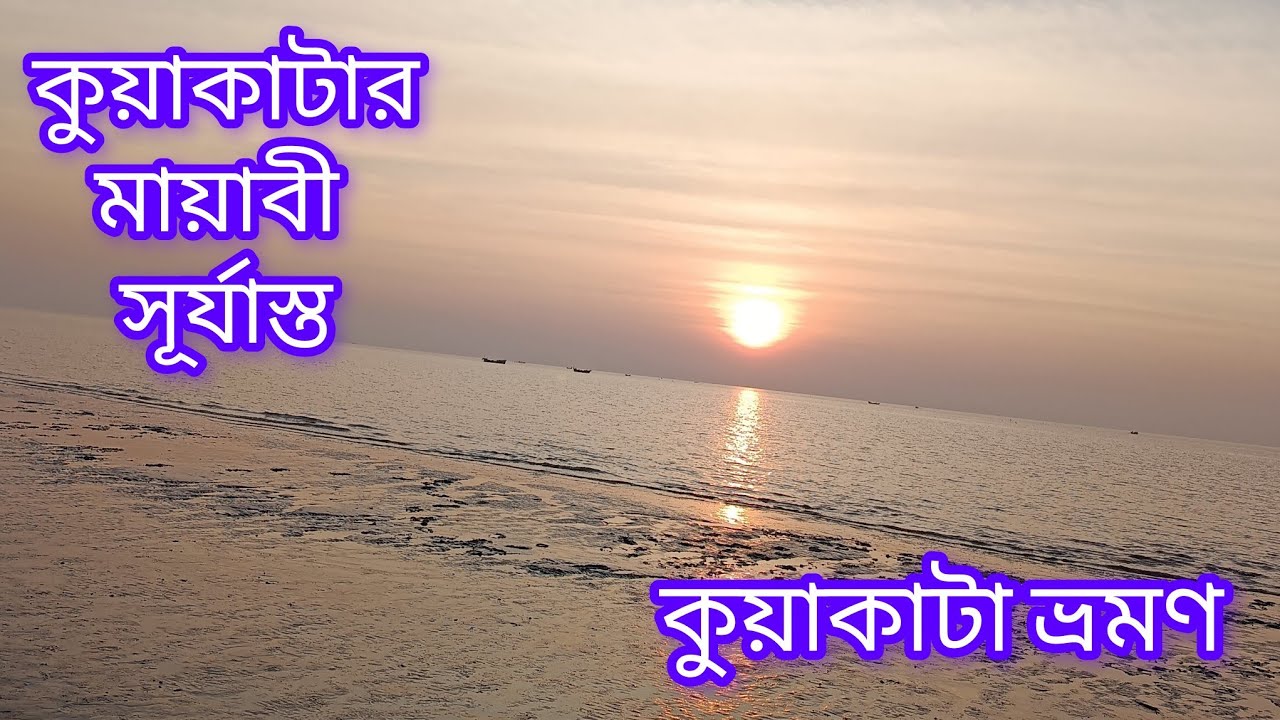 সাগরকন্যার পশ্চিম সৈকতে প্রথম দিনের সূর্যাস্ত | Kuakata Travel Vlog 2026
