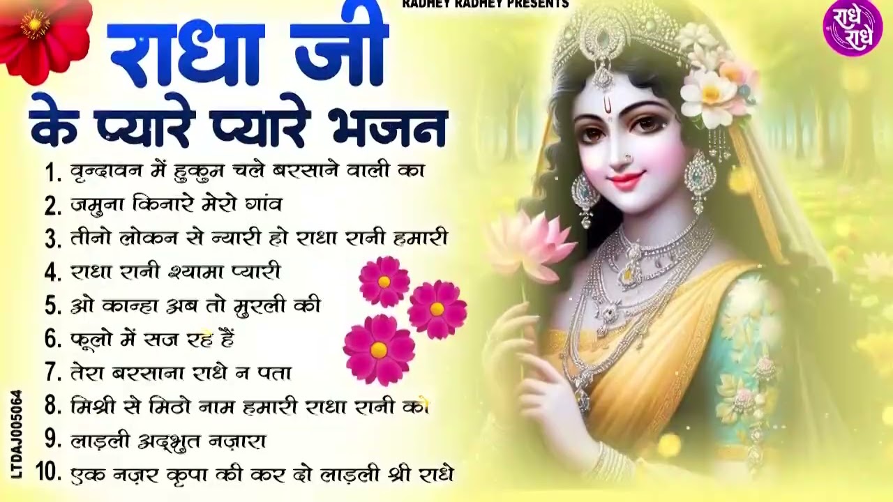 राधा जी के प्यारे प्यारे भजन | radha rani ke bhajan | radha rani bhajan | radha special bhajan 2026