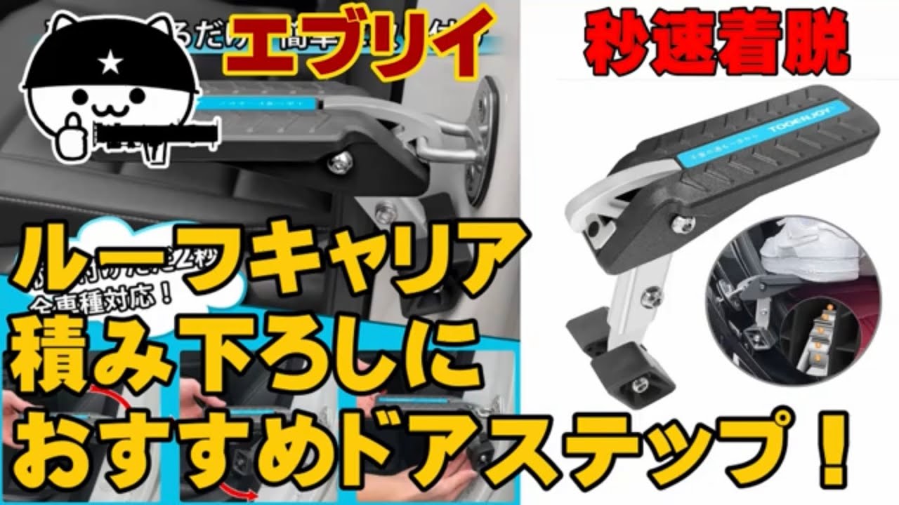 【ルーフキャリアにすぐに手が届く！簡単装着ステップ！】ドアフックに簡単装着！すぐに屋根上の積み下ろしが可能になります！