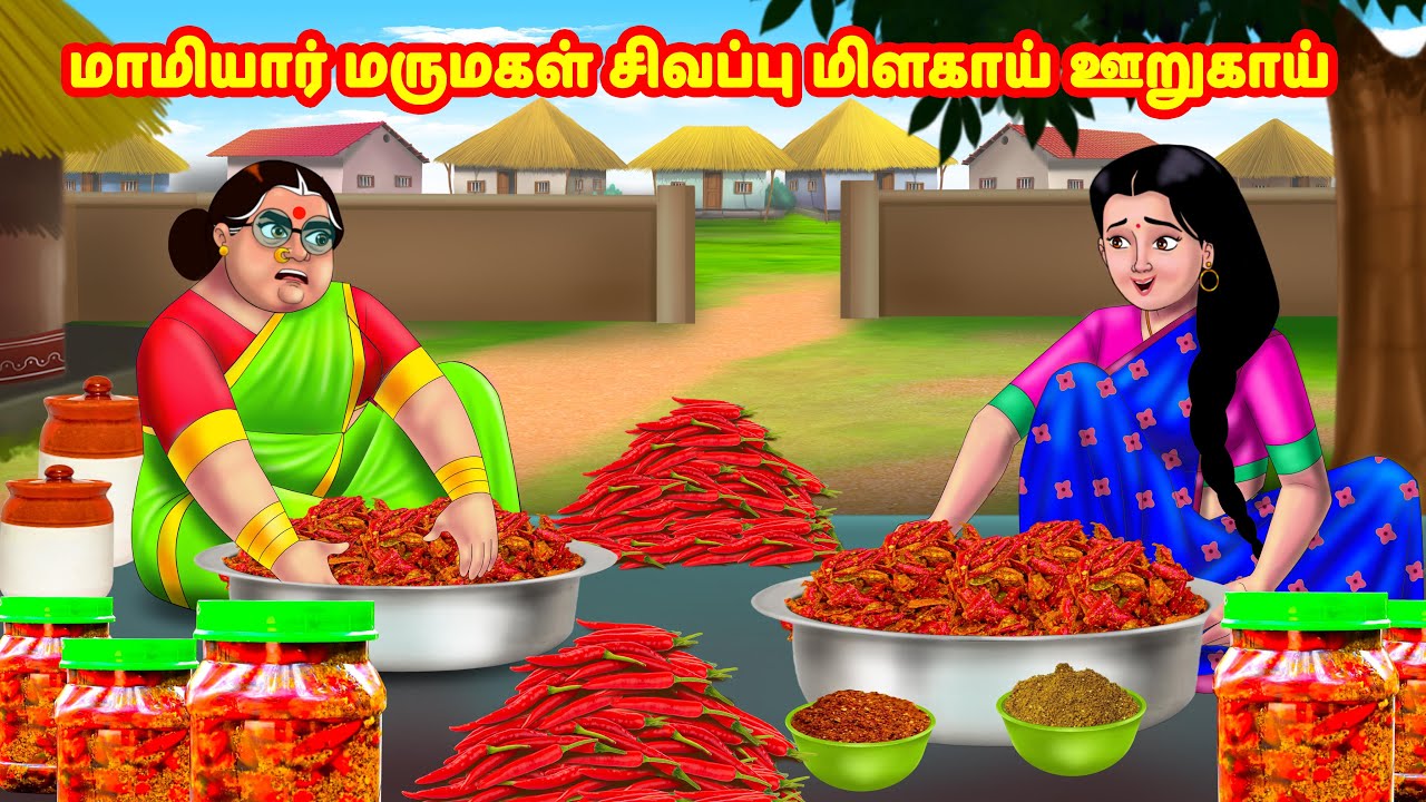 மாமியார் மருமகள் சிவப்பு மிளகாய் ஊறுகாய் | Mamiyar vs Marumagal | Tamil Stories |Tamil Moral Stories