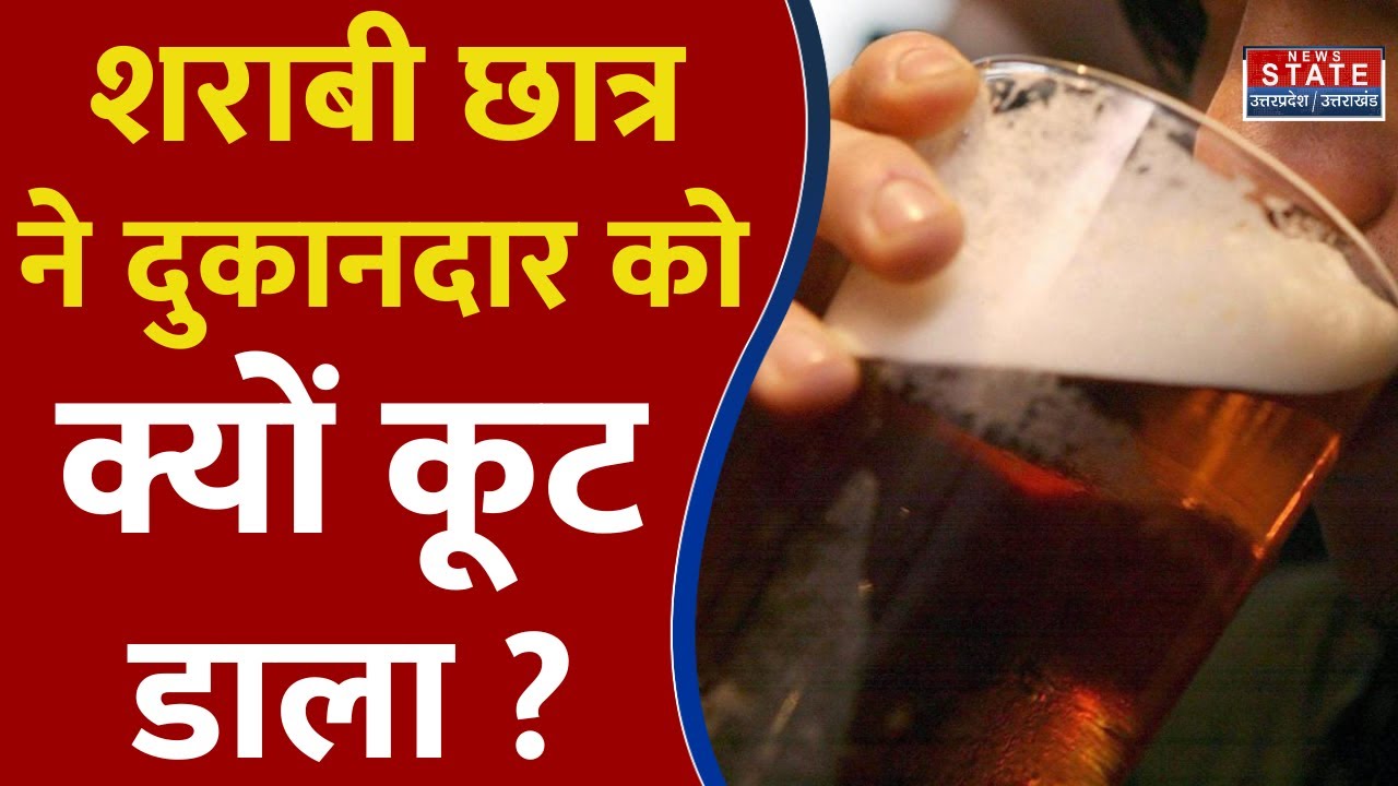 Varanasi Crime LIVE News: शराबी छात्र ने दुकानदार को जमकर पीटा, केस दर्ज, जेल जाएगा आरोपी। UP News