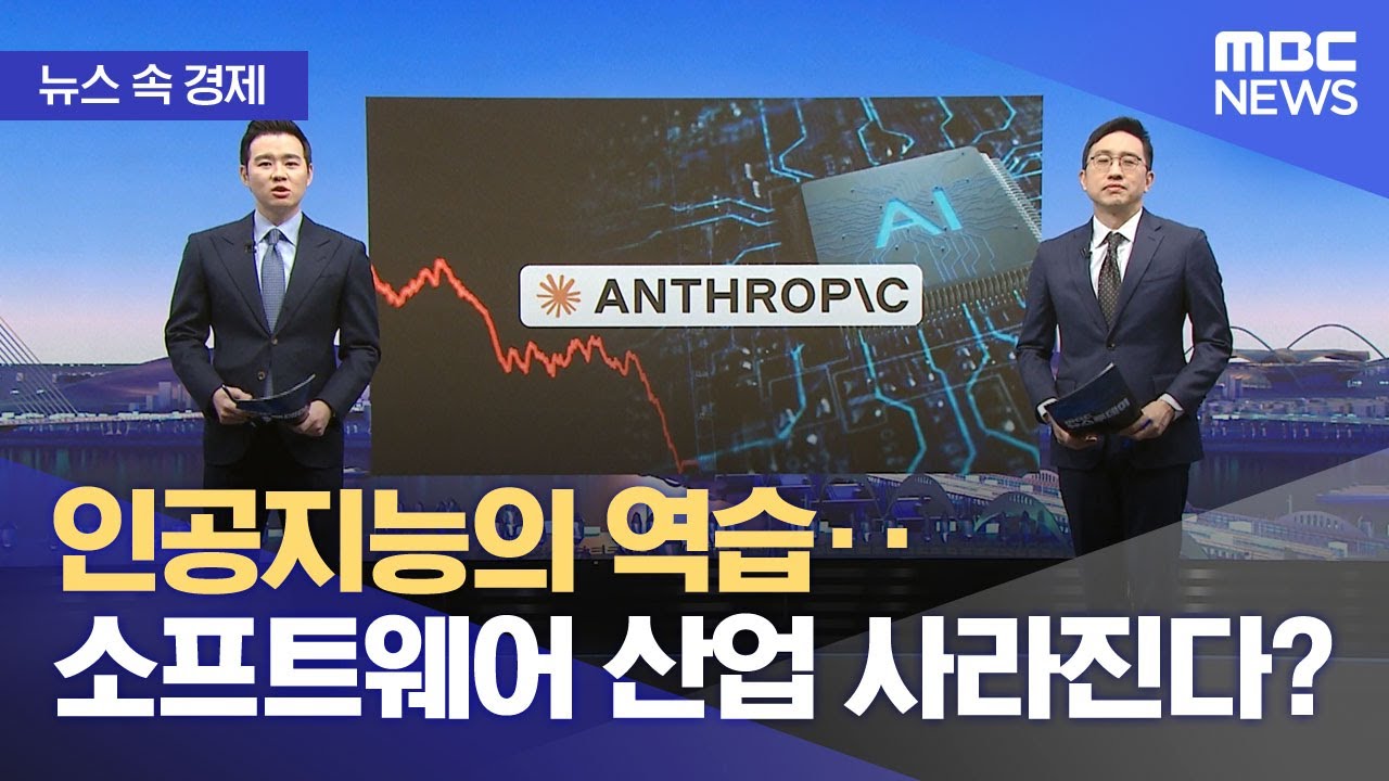 [뉴스 속 경제] 인공지능의 역습‥소프트웨어 산업 사라진다? (2026.02.09/뉴스투데이/MBC)