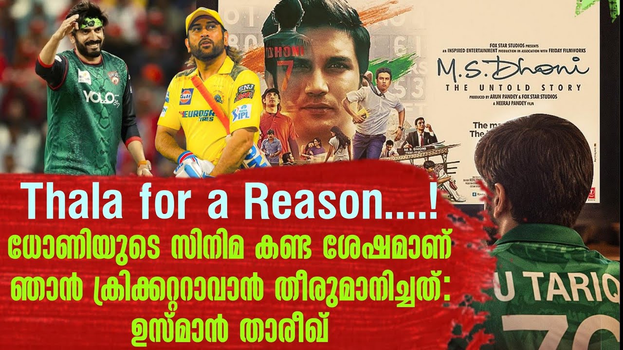 Thala for a reason..! ധോണിയുടെ സിനിമ കണ്ട ശേഷമാണ് ഞാൻ ക്രിക്കറ്ററാവാൻ തീരുമാനിച്ചത്: ഉസ്മാൻ താരീഖ്