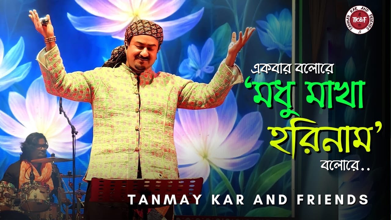 একবার বলো রে মধু মাখা হরি নাম বলো রে ।। Tanmay Kar and Friends ।। Madhu Makha Hari Nam Bolo Re ।।
