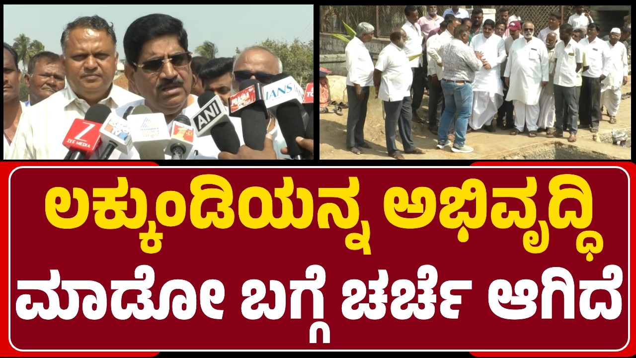 PC Gaddigoudar : Lakkundiಯಲ್ಲಿ ವೈಜ್ಞಾನಿಕ ರೀತಿಯಲ್ಲಿ ಉತ್ಖನನ ನಡೀತಿದೆ | Bagalkot MP | @newsfirstgadaga