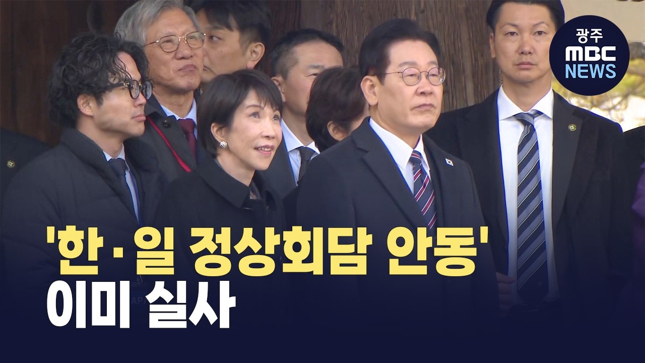 [안동] '한일정상회담 안동 개최' 가시화 ..이미 2차례 실사(뉴스투데이 2026.02.12 광주MBC)