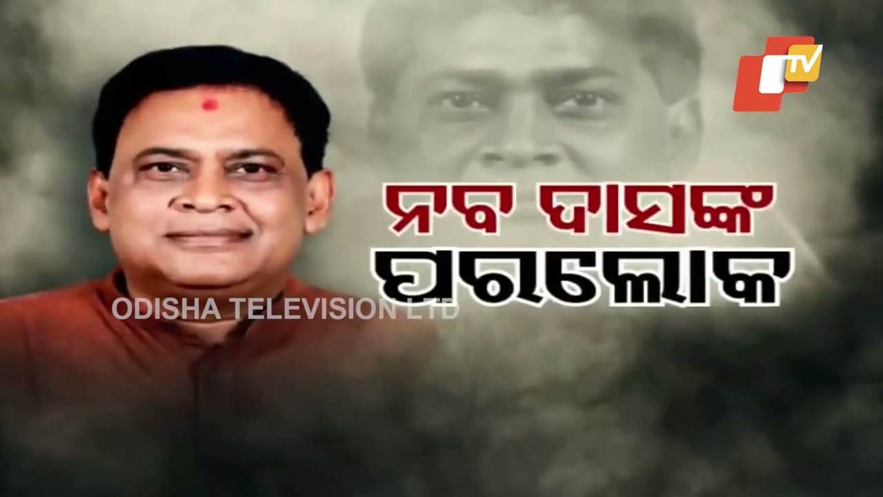 Health Minister Naba Das passes away, last rites in Jharsuguda today