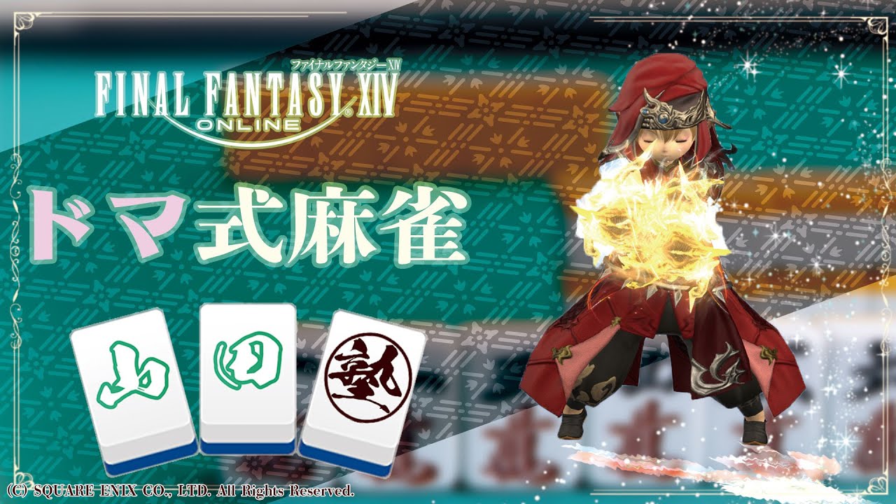 【FF14】ドマ式麻雀山田塾２７２時限目【ジオットハウスさん！】