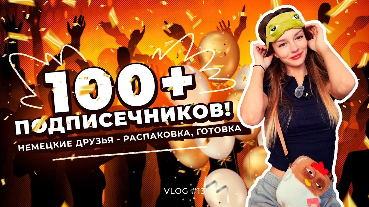 Деревня, Немецкие друзья и 100 подписчиков — спасибо вам 🫶