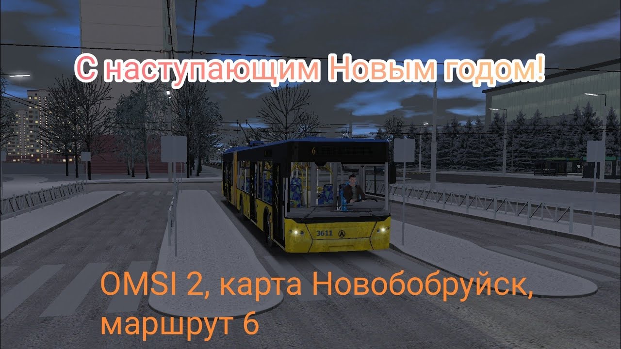 Игры.Покатушки по игре OMSI 2, карта Новобобруйск, марш.6, троллейбус ЛАЗ-E301D1
