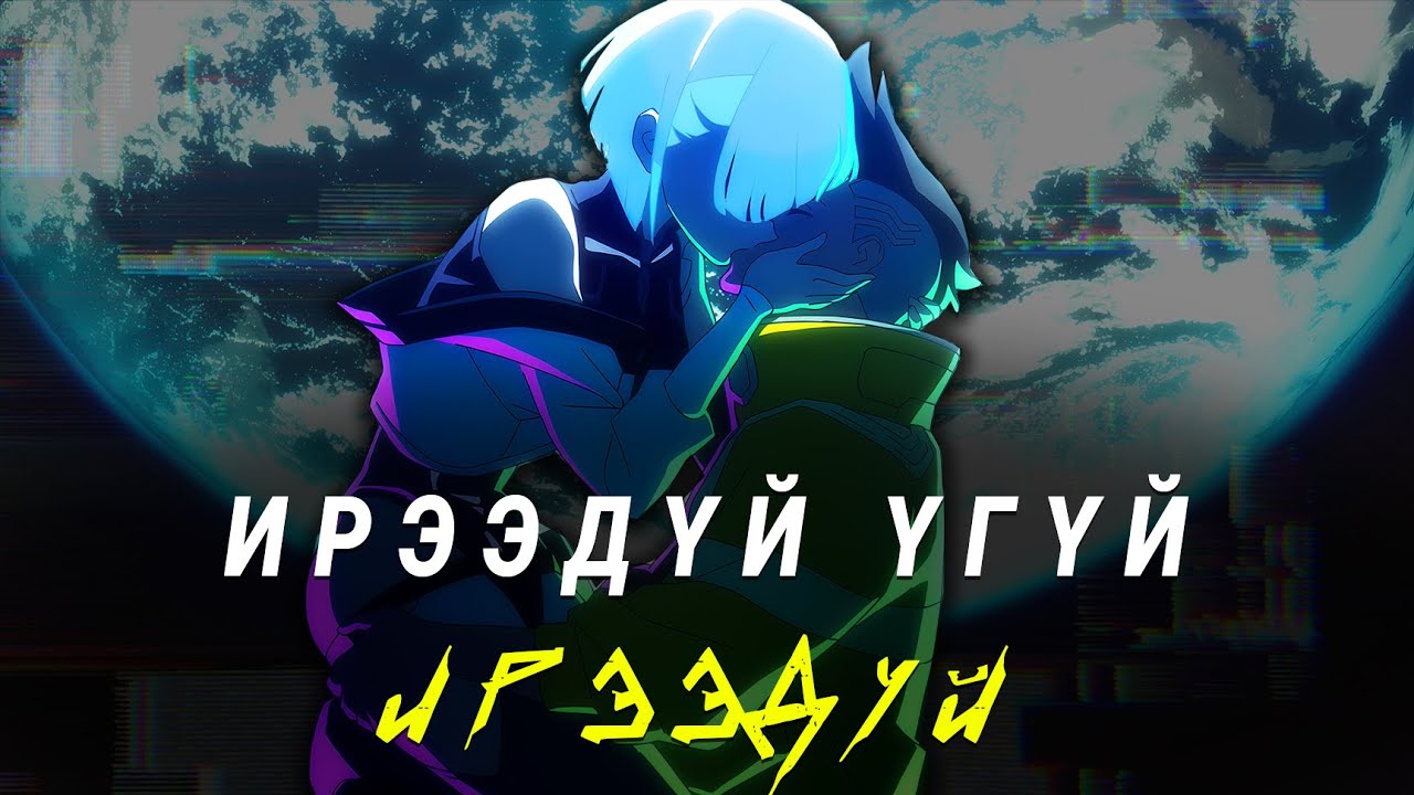 「 CYBERPUNK: EDGERUNNERS 」Технологийн дэвшил мөхөл рүү чирэх үү? Мөрөөдөл үгүй амьдрал...
