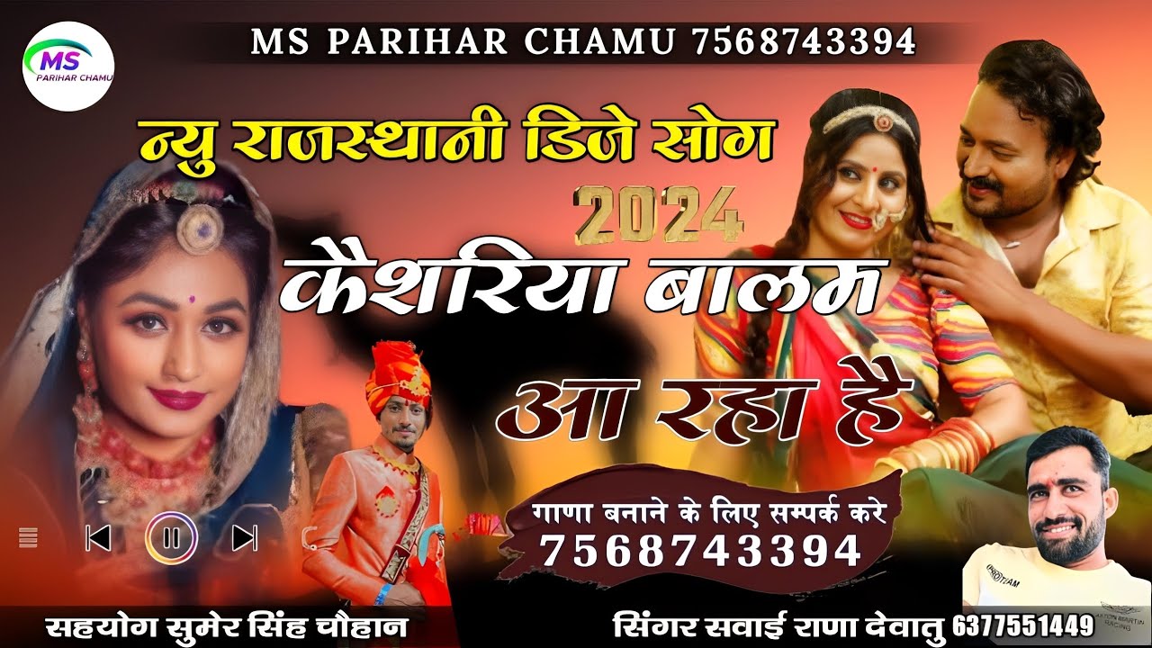 न्यु राजस्थानी डिजे सोग | कैशरिया बालम आ रहा है | सिंगर सवाई राणा देवातु