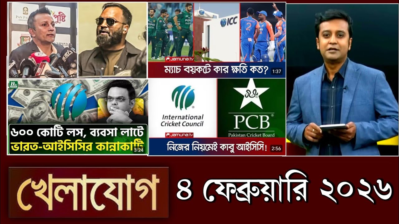 খেলাযোগ, ৪ ফেব্রুয়ারি ২০২৬ | khelajog today 3 February 2026 | খেলাযোগ ৭১ আজকের খেলার খবর sports 24