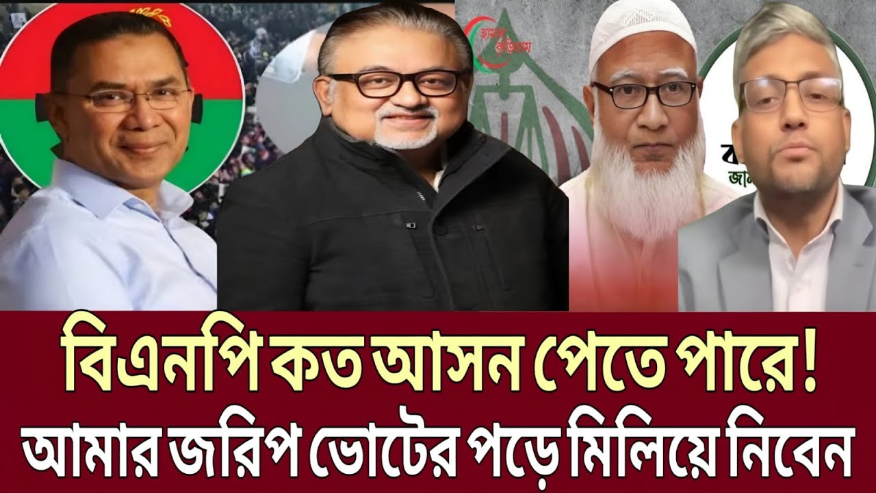 সব হিসেব পাল্টে দিলেন শারমিন ও গালিব ! ভোটের আগে বিএনপির আসন নিয়ে একি শোনালেন - ডা. আব্দুন নূর তুষার