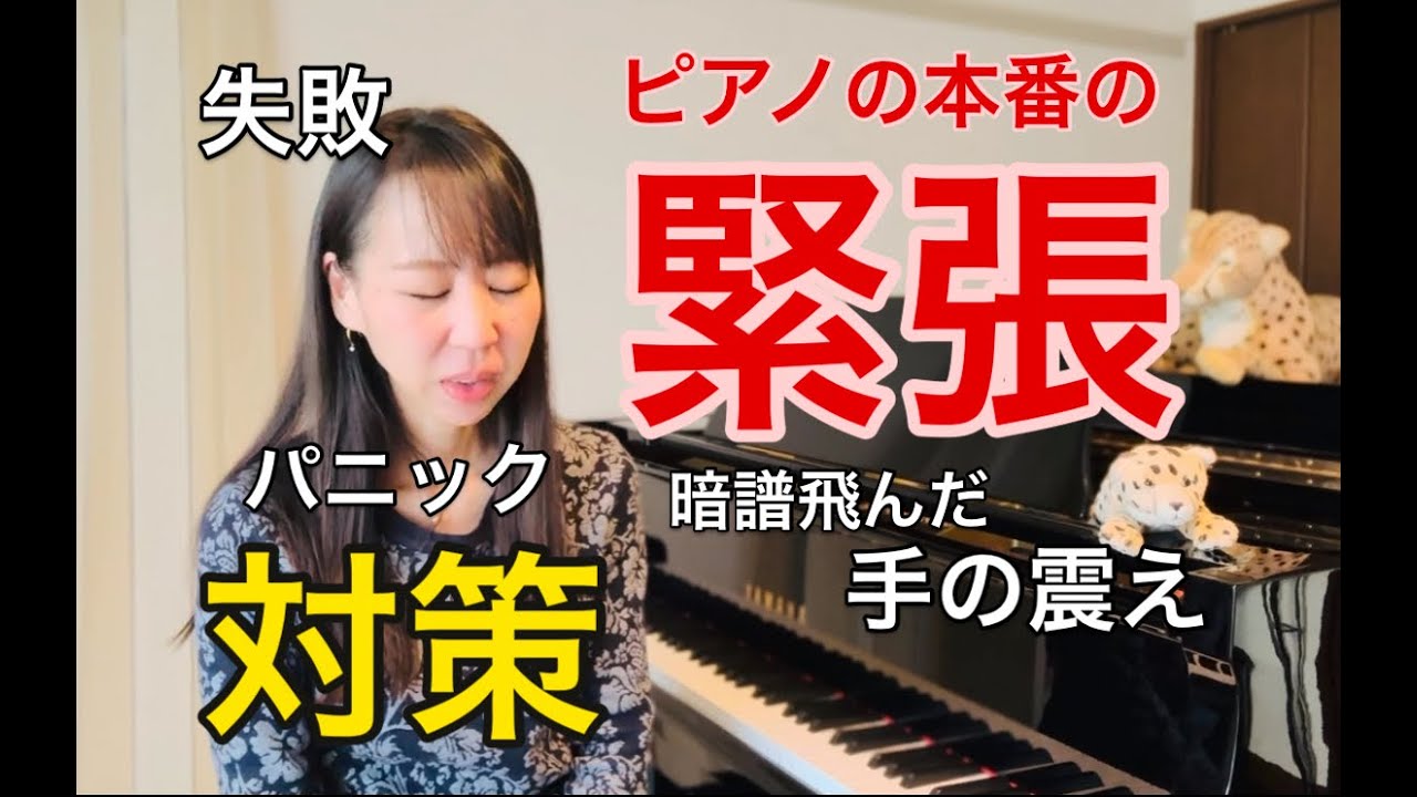 ピアノの本番の緊張失敗談と対策５選