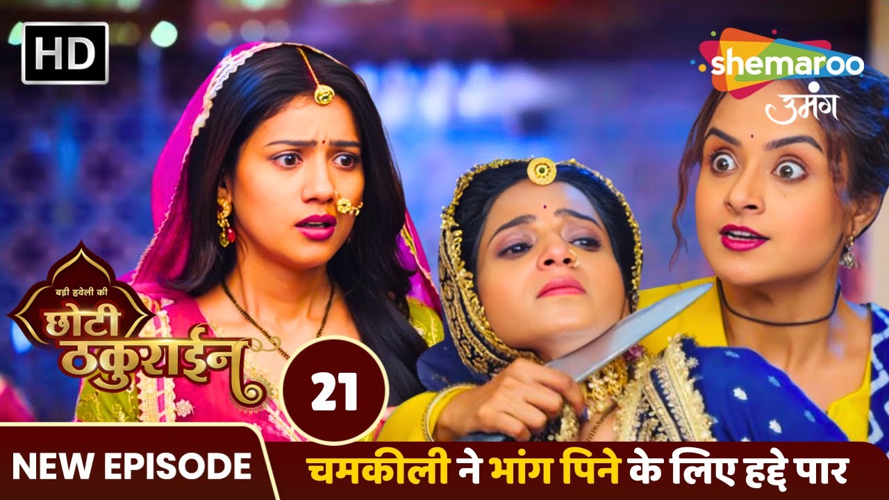 Badi Haveli Ki Chhoti Thakurain New Episode 21 | चमकीली ने भांग पिने हद्दे पार | Shemaroo Umang