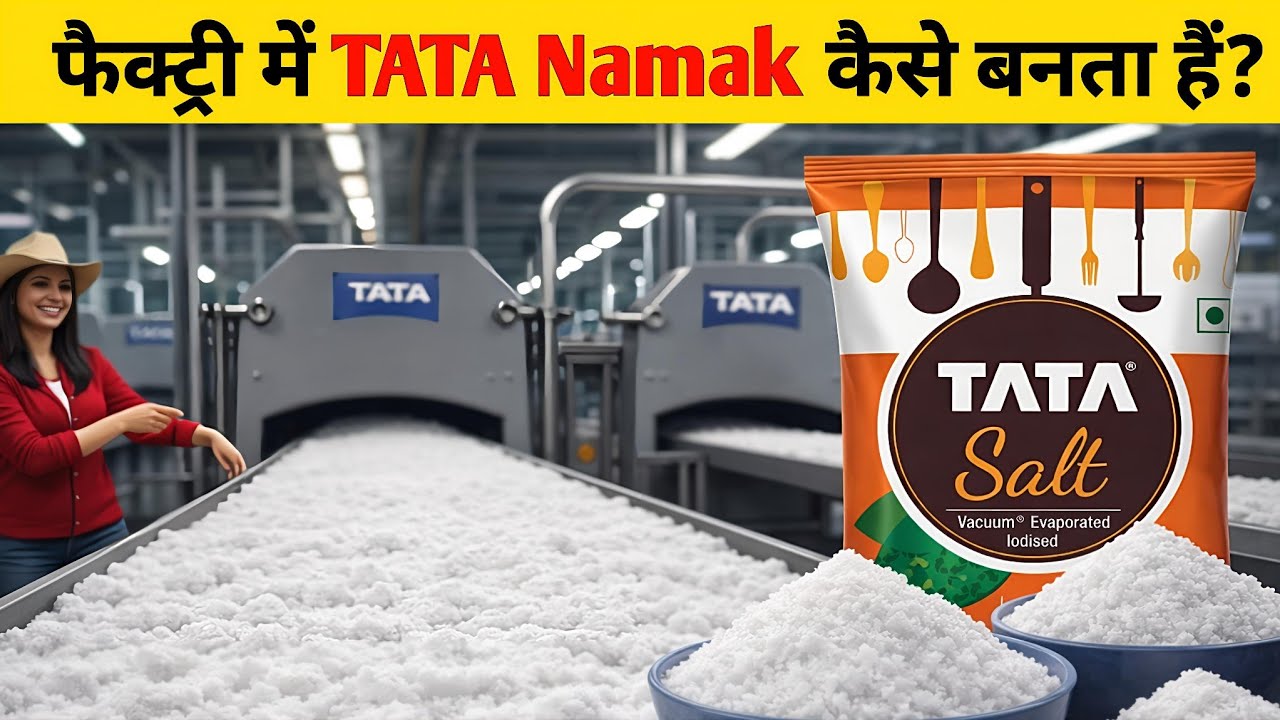 फैक्ट्री में TATA नमक कैसे बनता है?  | Tata Namak Manufacturing Process | Tata Namak Factory Inside