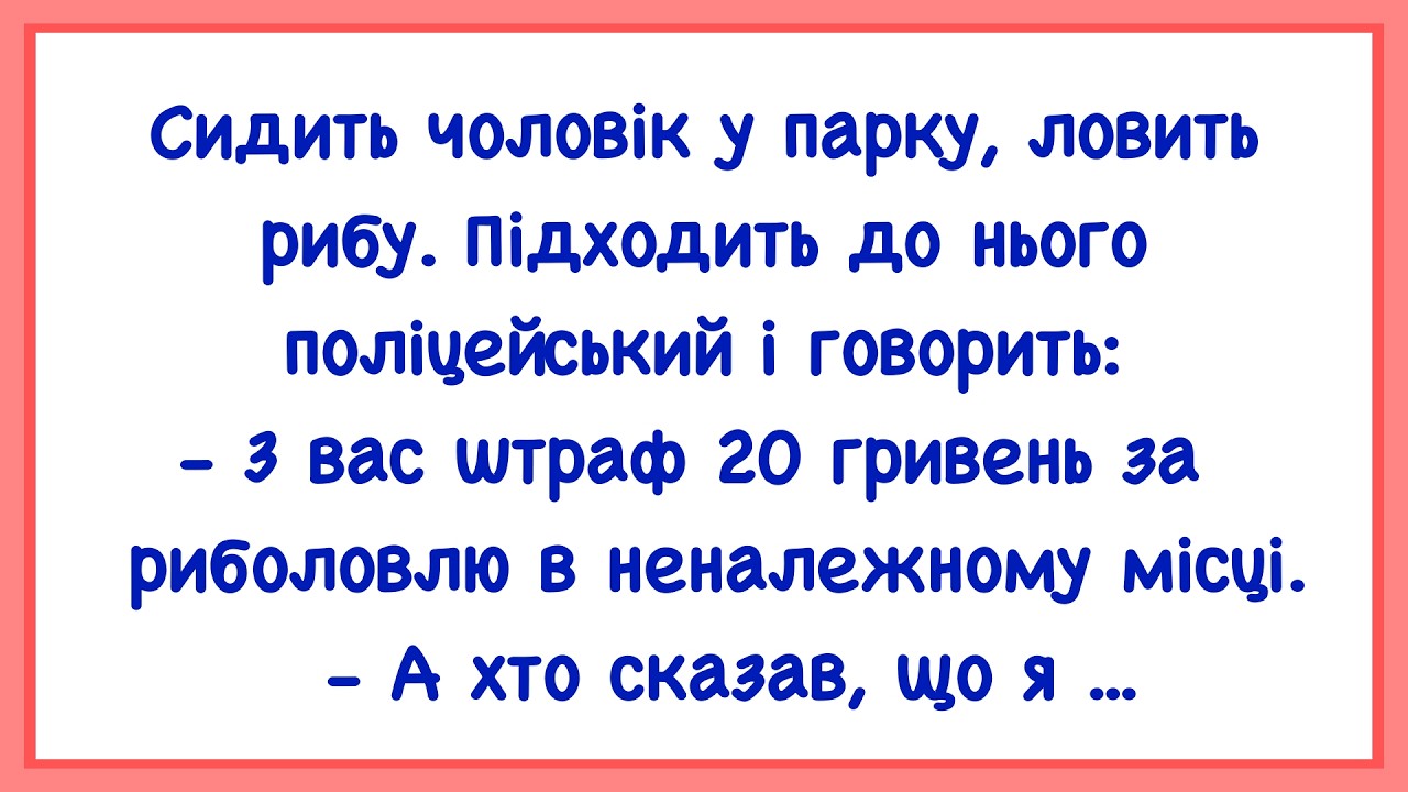 🏡Як Чоловік У Парку Рибу Ловив! Добірка Нових Смішних Анекдотів! Гумор! Настрій!