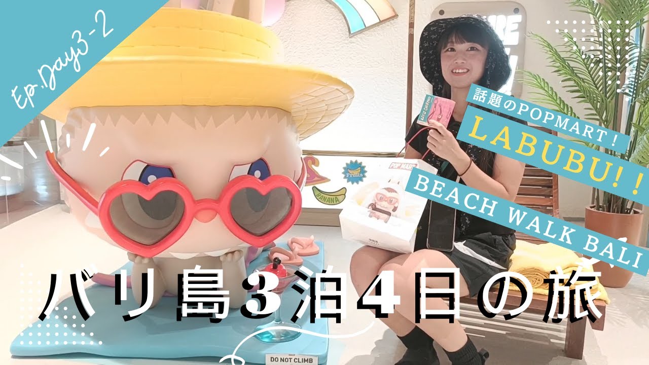 【バリ島旅行】Beachwalkでショッピング！ラブブで話題のPOP MARTへ！Ep.Day3-2