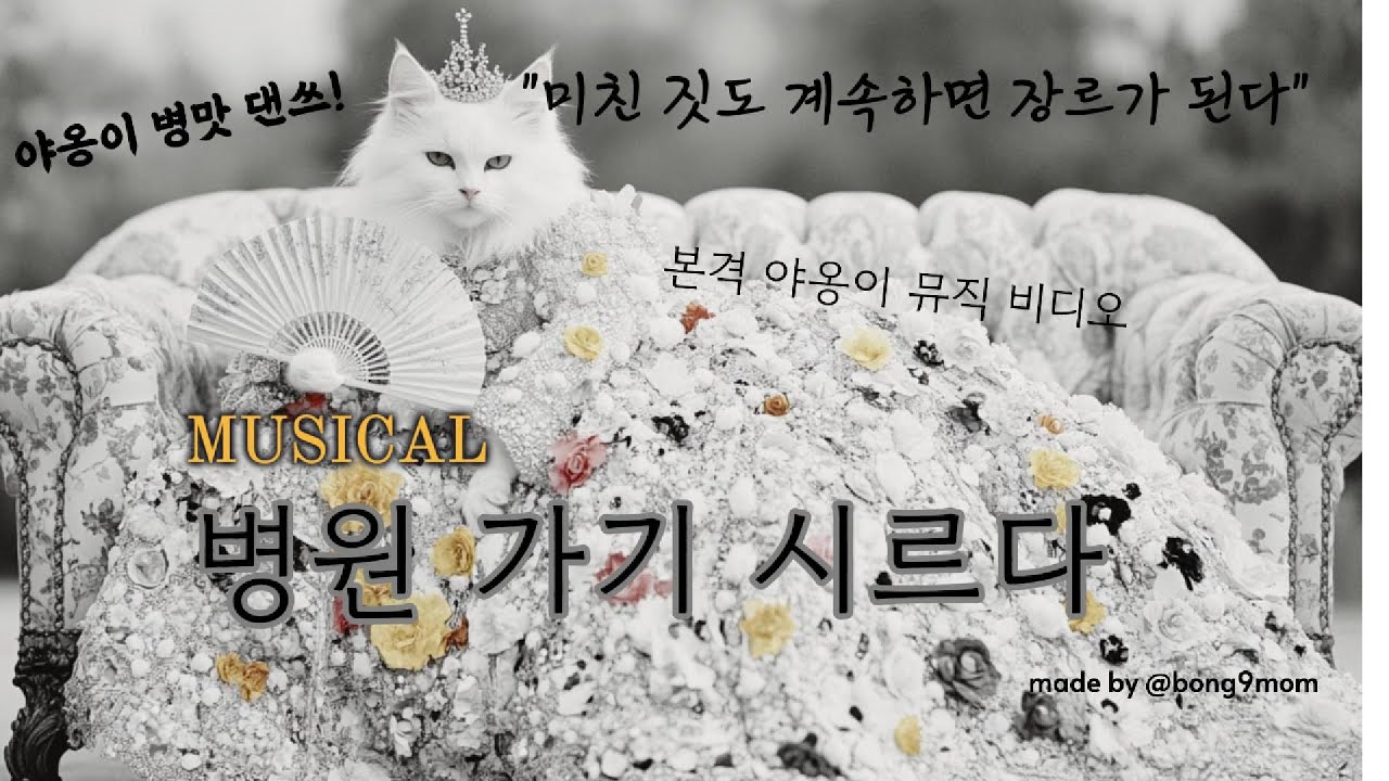 병원가기 시르다 | 냐옹이 뮤직 비디오