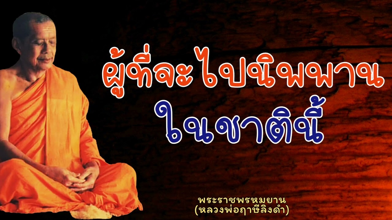 หลวงพ่อฤาษีลิงดำ 