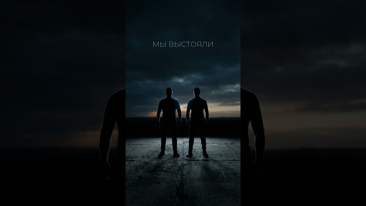 МЫ ВЫСТОЯЛИ