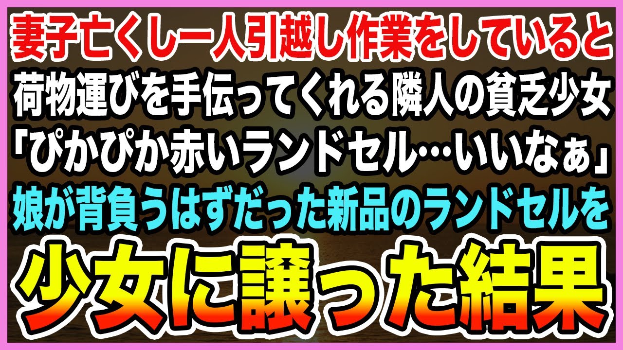 【感動する話】妻子亡くし一人引越し作業をしていると荷物運びを手伝ってくれる隣人の貧乏少女「ぴかぴか赤いランドセル…いいなぁ」娘が背負うはずだった新品のランドセルを少女に譲った結果【泣ける話・朗読】