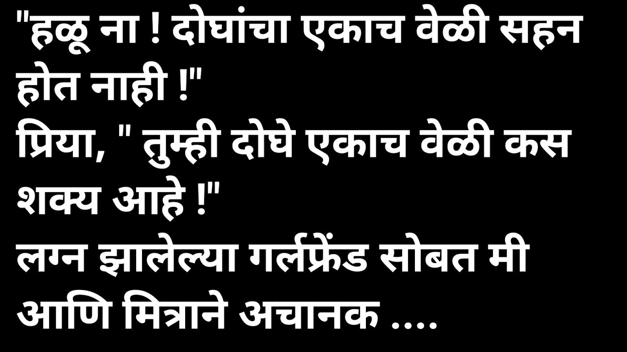 लग्न झालेल्या गर्लफ्रेंडला दोघांनी मराठी कथा | मराठी कथावाचन | Marathi Katha | Marathi Story