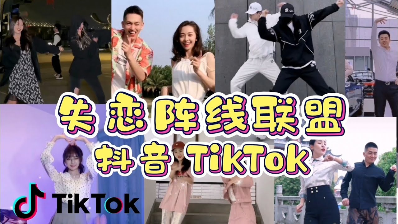 《失恋阵线联盟》草猛Grasshopper 抖音TikTok 舞蹈 Dance 洗脑歌