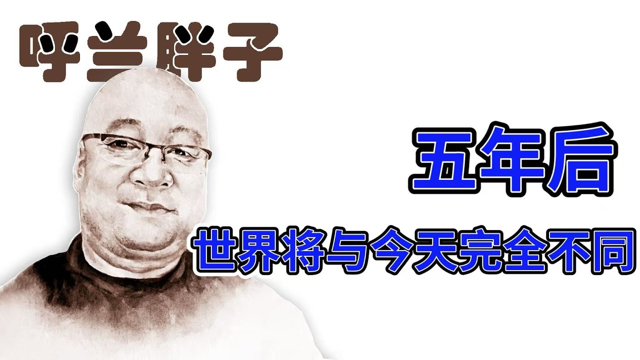 呼兰胖子：五年后，世界将与今天完全不同