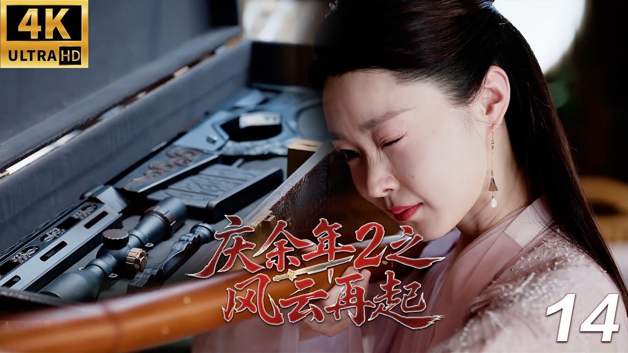 《慶餘年2之風雲再起》⚔️EP14丨連續劇丨完整版丨中文字幕丨2025最新版丨#庆余年 #庆余年2 #庆余年3