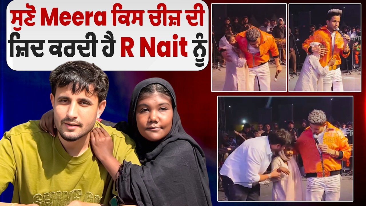 ਸੁਣੋ Meera ਕਿਸ ਚੀਜ਼ ਦੀ ਜ਼ਿਦ ਕਰਦੀ ਹੈ R Nait ਨੂੰ