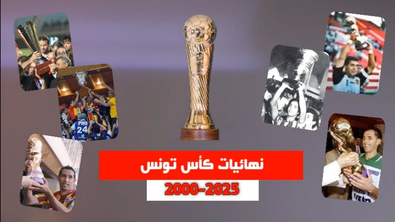 نهائيات كأس تونس 2000-2025| Finales de la Coupe de Tunisie