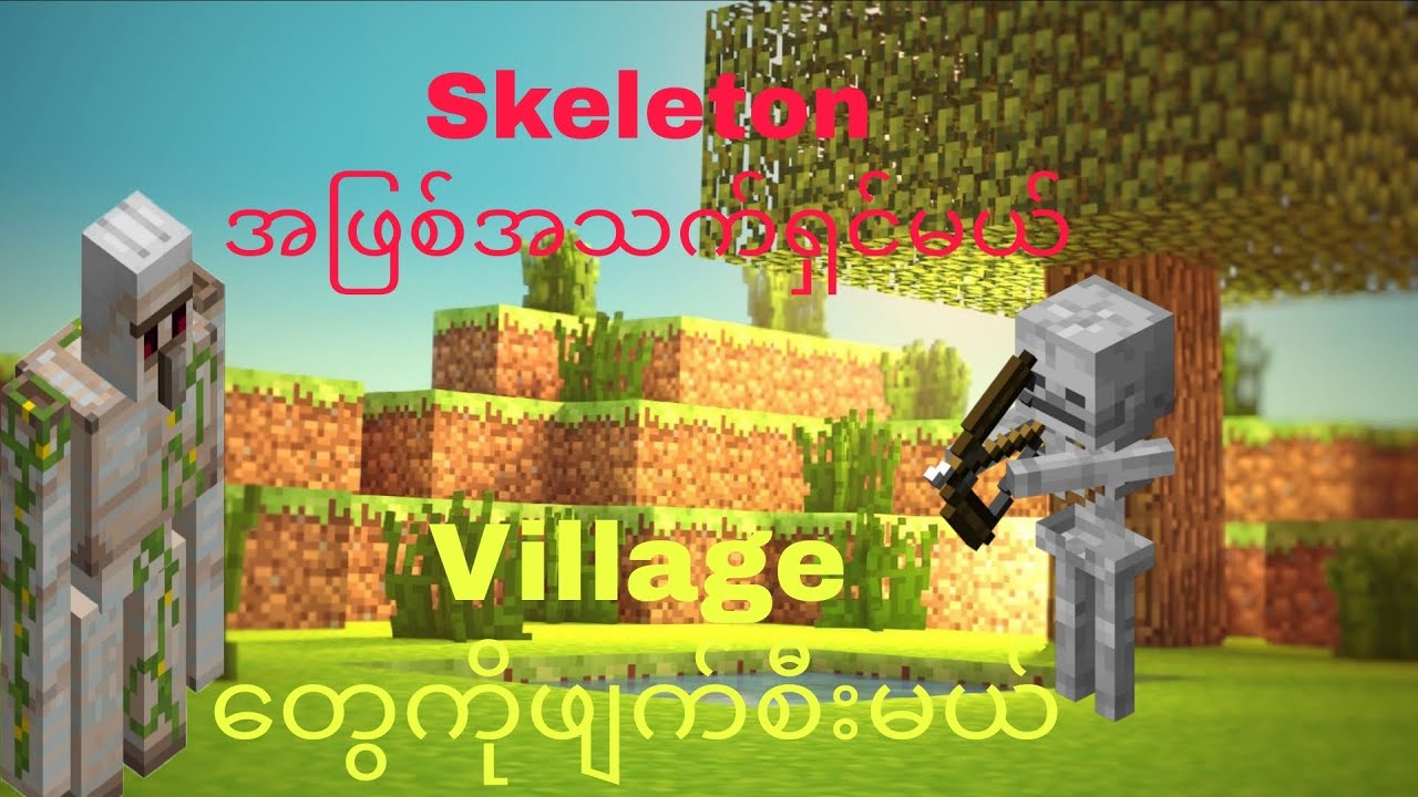 Minecraft ထဲမာဆန့်ကျင်ဘက်တွေလုပ်ခဲ့တယ်။skeletionအဖြစ်အသက်ရှင်ခြင်း။