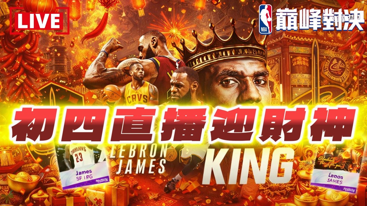 《NBA巔峰對決》大年初四迎財神！競猜預測賺大錢！LeBron James 轟炸籃框　@NBARIVALS​