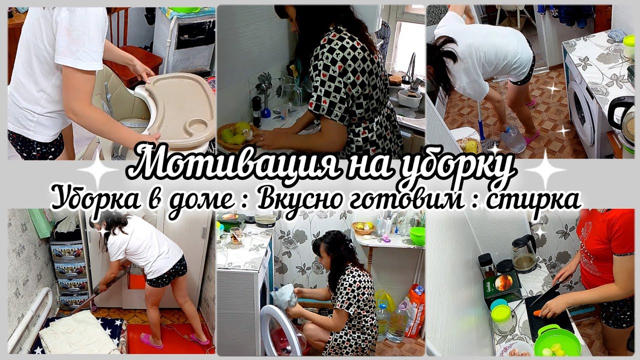 Мотивация на уборку// Уборка в доме// Вкусно готовим//Стирка