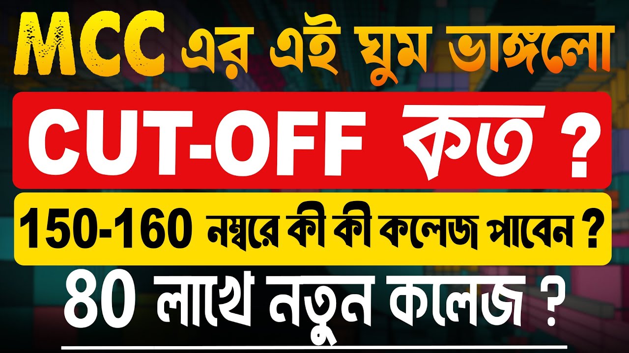 MCC এর এই ঘুম ভাঙ্গলো || CUT-OFF কত? || 150-160 নম্বরে কী কী কলেজ পাবেন || Sabita Group