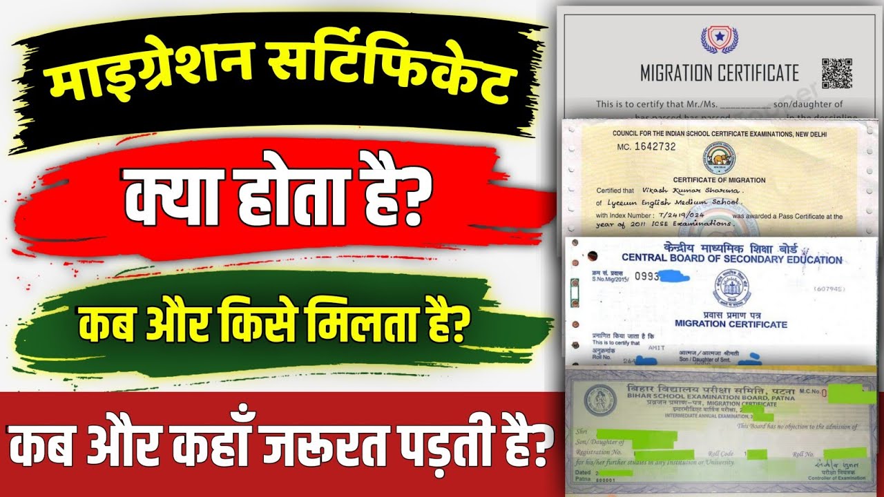 migration certificate kya hota hai| माइग्रेशन सर्टिफिकेट क्या है| migration certificate kaise banaye
