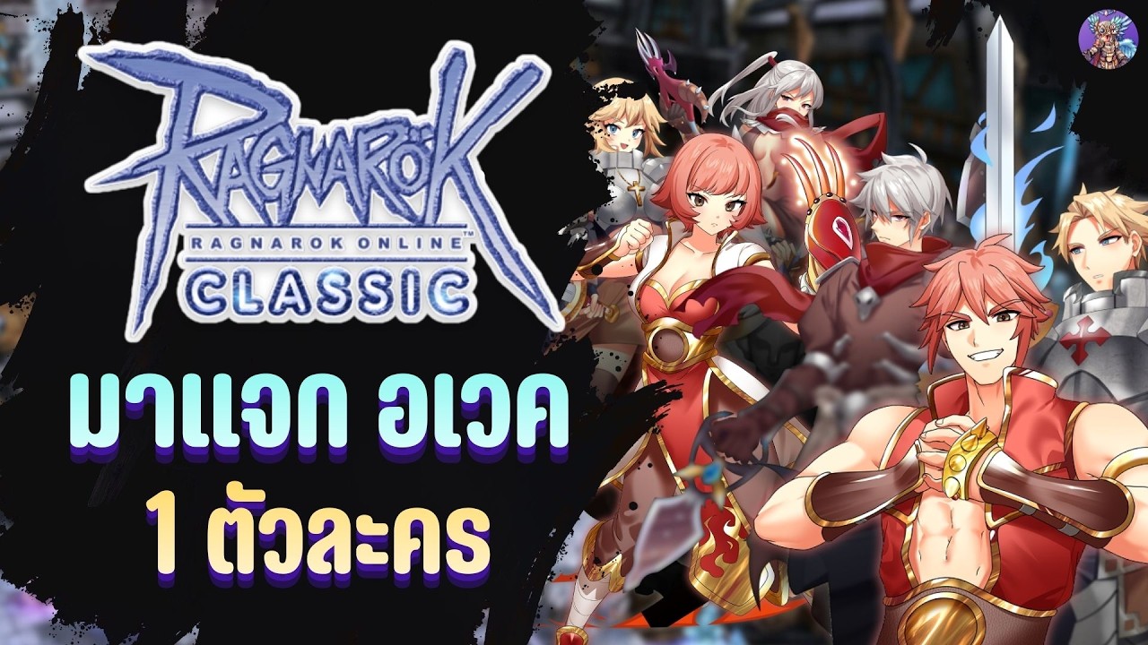 แจกอเวค 1 ตัวละคร ใครจะเป็นผู้โชคดี | Ragnarok Online Classic GGT