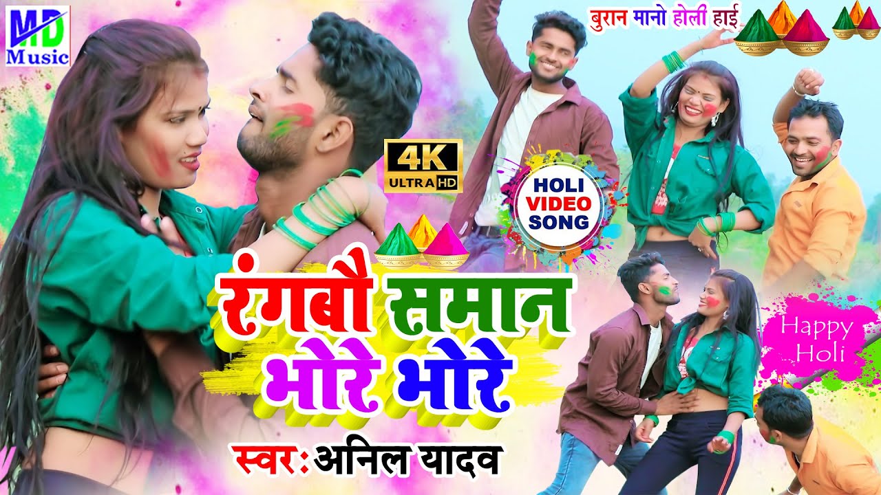 Anil Yadav Holi Song | Anil Yadav Ke Gana | Rangbo Saman Bhore Bhore | Anil Yadav Maithili Song 2023