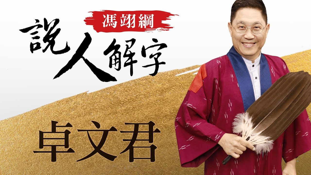 卓文君 馮翊綱說人解字 20180405